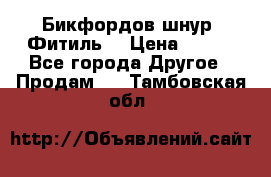 Бикфордов шнур (Фитиль) › Цена ­ 100 - Все города Другое » Продам   . Тамбовская обл.